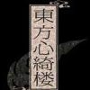 《东方心绮楼 ～ Hopeless Masquerade》试玩免安装绿色版