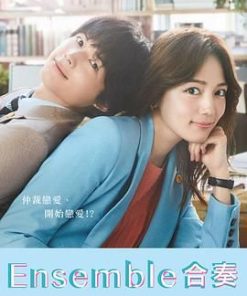 合奏 アンサンブル (2025)