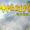 《神秘时代之帝王权杖》中文免安装绿色版