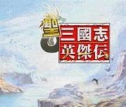 《圣三国志英杰传》中文免安装绿色版