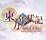 《东方年代记：双姬蓬莱物语》中文免安装绿色版