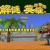 《解谜英雄》中文免安装绿色版