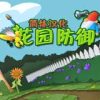 《花园防御》免安装中文绿色版