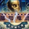 《死亡电压：无敌力量的崛起》免安装中文绿色版