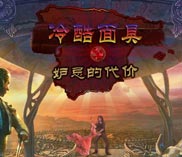 《冷酷面具3：妒忌的代价》免安装中文绿色版