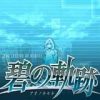 《英雄传说：碧之轨迹》免安装中文绿色版