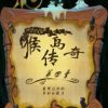 《猴岛传奇4：盖博拉许的审判和裁决》免安装中文绿色版