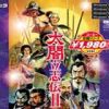 《太阁立志传2》免安装中文绿色版