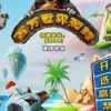 《百万世界弹球》免安装中文绿色版