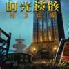 《时光遗骸：光之齿轮》免安装中文绿色版