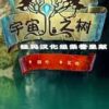 《宇宙树》免安装中文绿色版