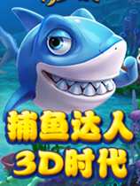 《捕鱼达人》免安装中文绿色版