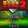 《壁垒骑士2》免安装中文绿色版