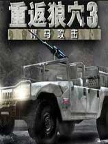《重返狼穴3：悍马攻击》 中文绿色版
