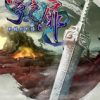 《轩辕剑外传：穹之扉》中文数字版
