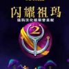 《闪耀的祖玛2》免安装绿色中文版