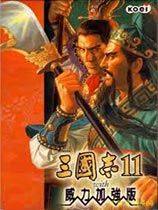 《三国志11威力加强版》免安装中文绿色版