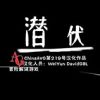 《潜伏》免安装中文绿色版