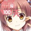 《高考恋爱100天》免安装简体中文绿色版