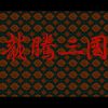 《龙腾三国》免安装繁体中文绿色版