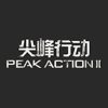 《尖峰行动2》免安装简体中文绿色版