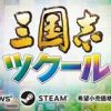 《三国志：建造》免安装简体中文绿色版