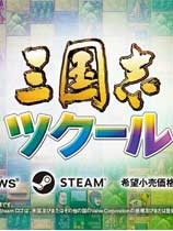 《三国志：建造》免安装简体中文绿色版