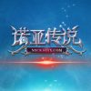 《诺亚传说》国服中文客户端