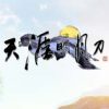 《天涯明月刀》国服中文客户端