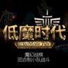 《低魔时代》免安装简体中文绿色版