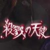 《杀戮天使》免安装繁体中文绿色版