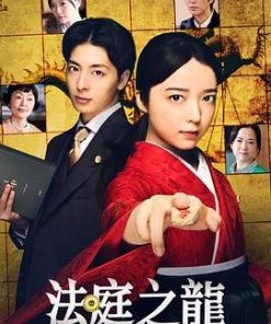 法庭之龙 法廷のドラゴン (2025)