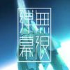 《弹幕无限3》免安装绿色版