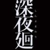 《深夜廻》免DVD光盘版