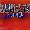 《波斯之夜：沙漠奇迹》免安装简体中文绿色版
