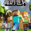 《我的世界中国版》国服中文客户端
