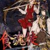 《食魂徒》免安装绿色中文版