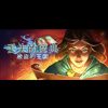 《丢失的魔典：被盗的王国》免DVD光盘版