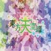 《东方天空璋》免安装绿色版