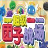 《超级团子战场》免安装中文绿色版