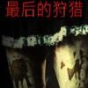 《最后的狩猎》免安装中文绿色版