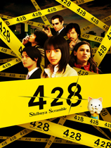 《428：被封锁的涩谷》免安装绿色版