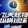 《火箭联盟》免安装简体中文绿色版