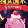 《猫女魔术：毛茸茸的决斗》免安装中文绿色版
