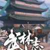 《武林志》官方中文正式版