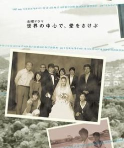 在世界的中心呼唤爱 世界の中心で、愛をさけぶ (2004)