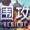 《围攻》免安装中文绿色版