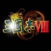 《三国志8》免安装繁体中文绿色版