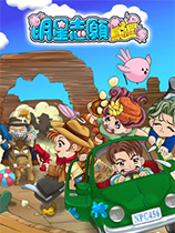 《明星志愿闯通关》官方中文版
