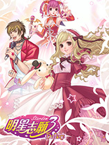 《明星志愿3》官方中文版